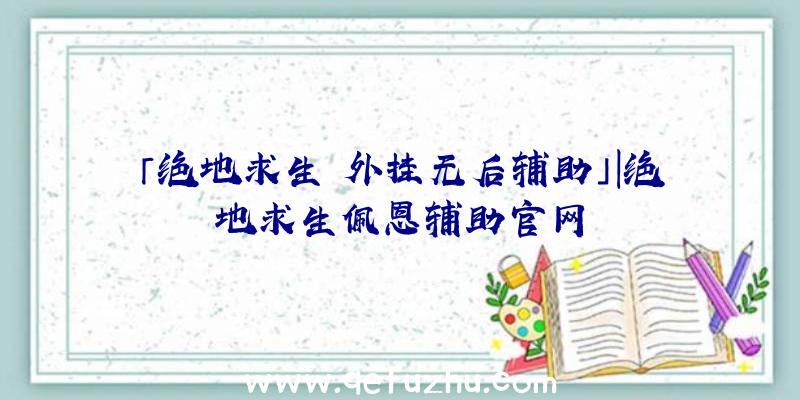 「绝地求生